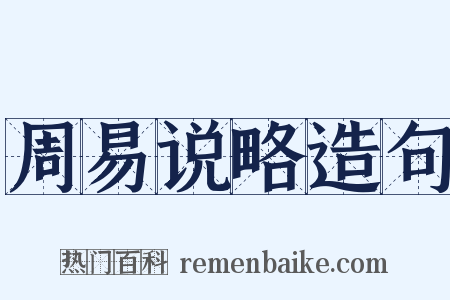 周易说略造句是什么意思的图片